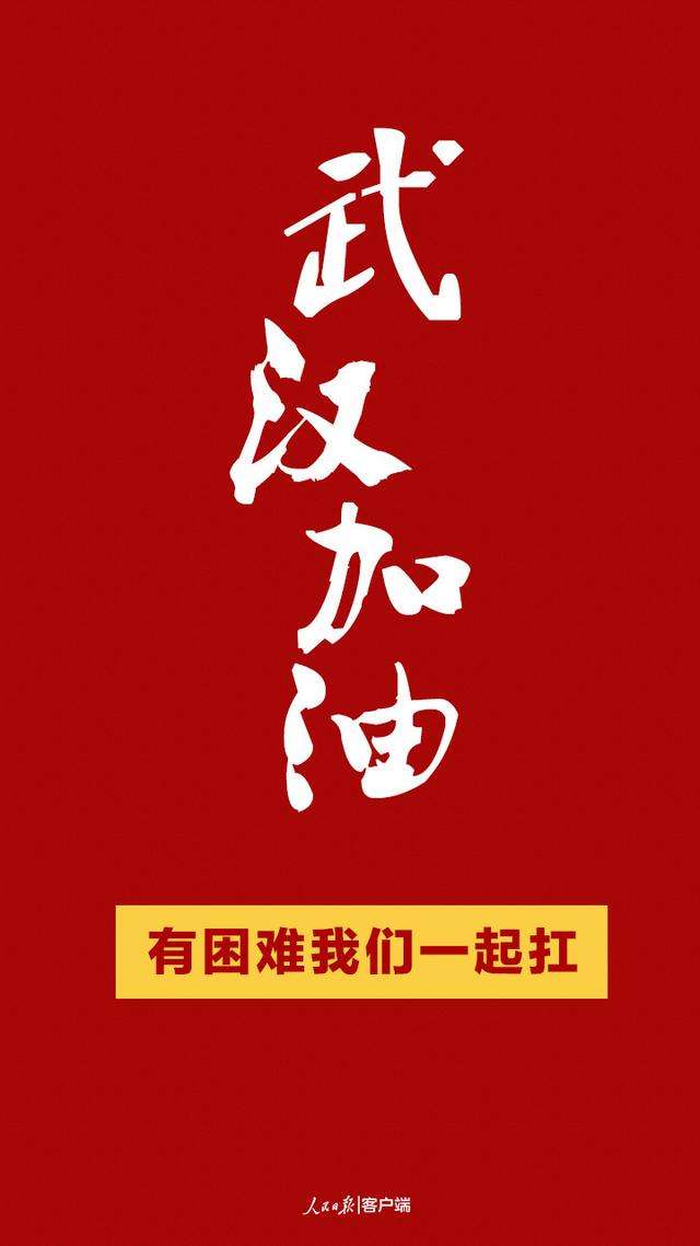 加油武漢！